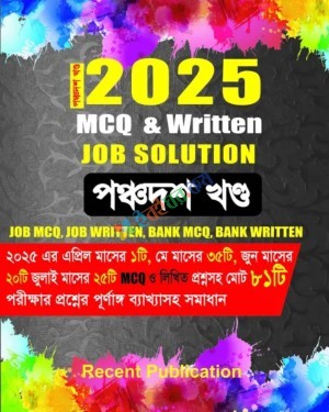 2025 JOB SOLUTION MCQ & Written (একাদশ খন্ড)