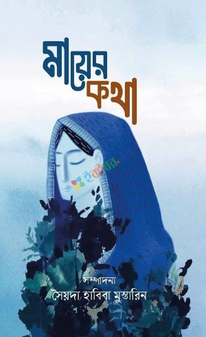 মায়ের কথা