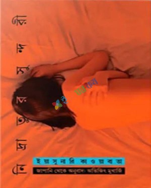 নিদ্রাতুর সুন্দরী (পেপারব্যাক)