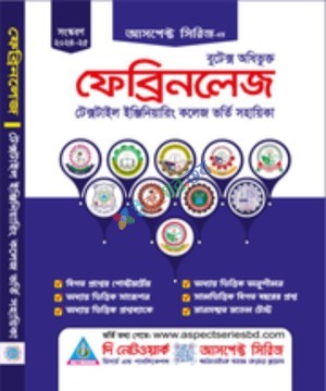 আসপেক্ট  টেক্সটাইল ইঞ্জি কলেজ ভর্তি সহায়িকা(ফেব্রিনলেজ)