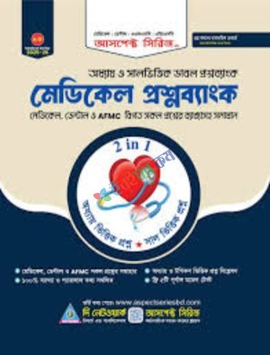মেডিকেল প্রশ্নব্যাংক (রিয়েল চর্চা)