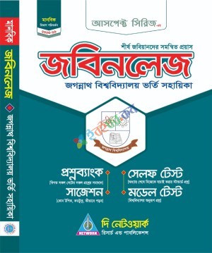 আসপেক্ট জবিনলেজ (জবি বি ও ডি ইউনিট ভর্তি সহায়িকা)