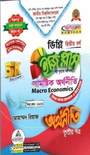 সামষ্টিক অর্থনীতি ইজি প্লাস ৩য় পত্র ডিগ্রি ২য় বর্ষ