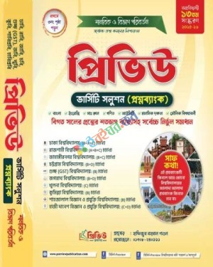 প্রিভিউ ভার্সিটি সলুশন (প্রশ্নব্যাংক)মানবিক ও বিভাগ পরিবর্তন শিক্ষাবর্ষ ২০২৫-২৬