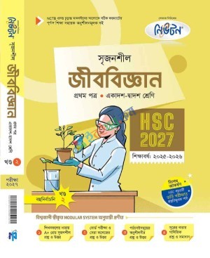 লেকচার সৃজনশীল জীববিজ্ঞান ১ম পত্র (২-খন্ড) একাদশ-দ্বাদশ শ্রেণি