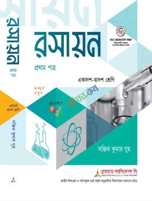 লেকচার রসায়ন ১ম পত্র