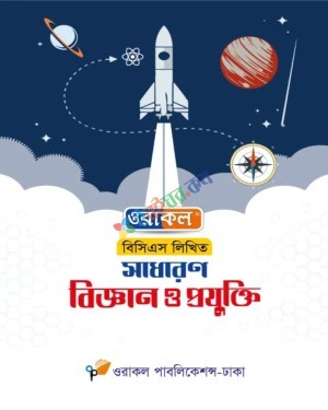 ওরাকল ৪৭তম বিসিএস লিখিত সাধারণ বিজ্ঞান ও প্রযুক্তি