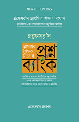 প্রফেসর'স প্রাথমিক শিক্ষক নিয়োগ প্রশ্নব্যাংক