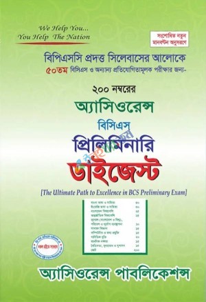 অ্যাসিওরেন্স বিসিএস প্রিলিমিনারি ডাইজেস্ট: ৫০তম বিসিএস