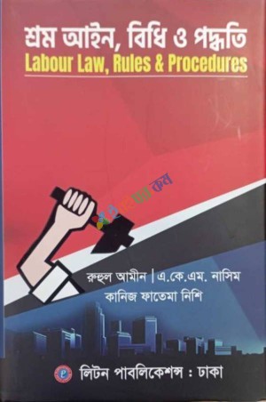 শ্রম আইন, বিধি ও পদ্ধতি