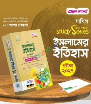 আল ফাতাহ দাখিল ইসলামের ইতিহাস - পরীক্ষা ২০২৭ (বিষয় কোড : ১০৯)
