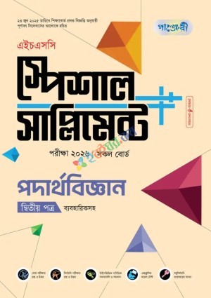 পাঞ্জেরী পদার্থবিজ্ঞান দ্বিতীয় পত্র স্পেশাল সাপ্লিমেন্ট ++ (এইচএসসি ২০২৬)