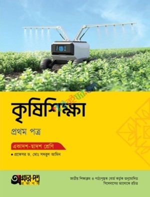 অক্ষরপত্র কৃষিশিক্ষা ১ম পত্র