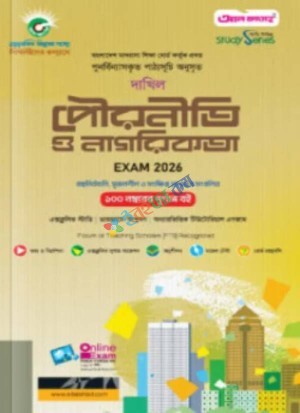 আল ফাতাহ দাখিল পৌরনীতি ও নাগরিকতা - পরীক্ষা ২০২৬