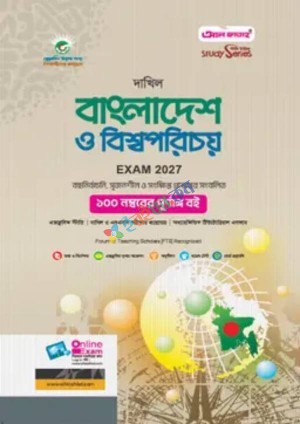 আল ফাতাহ দাখিল বাংলাদেশ ও বিশ্বপরিচয় - পরীক্ষা ২০২৭ (পেপারব্যাক)