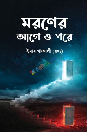 মরণের আগে ও পরে