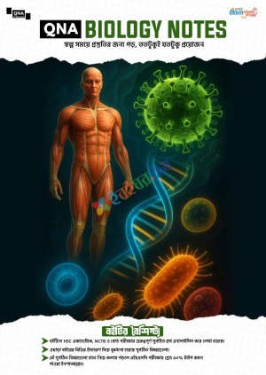 QNA বায়োলজি নোটস
