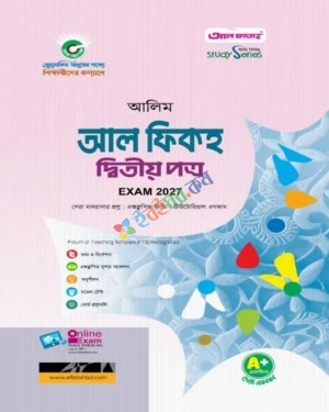 আলিম আল ফিকহ ২য় পত্র - পরীক্ষা ২০২৭