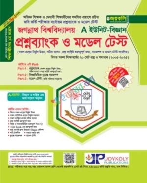 জয়কলি জগন্নাথ বিশ্ববিদ্যালয় প্রশ্নব্যাংক ও মডেল টেস্ট A ইউনিট বিজ্ঞান বিভাগ