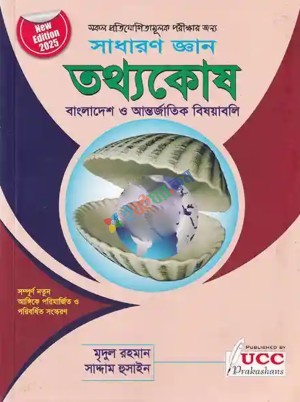 সাধারণ জ্ঞান-তথ্যকোষ বাংলাদেশ ও আন্তর্জাতিক বিষয়াবলি