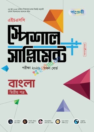 পাঞ্জেরী বাংলা দ্বিতীয় পত্র স্পেশাল সাপ্লিমেন্ট ++ (এইচএসসি ২০২৬)