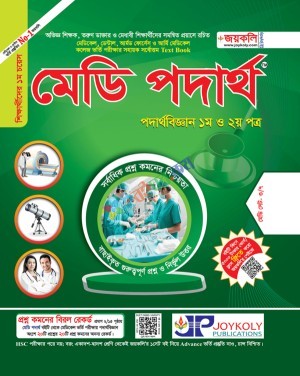 জয়কলি মেডি পদার্থবিজ্ঞান ১ম ও ২য় পত্র