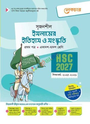 ইসলামের ইতিহাস ও সংস্কৃতি (১ম পত্র)