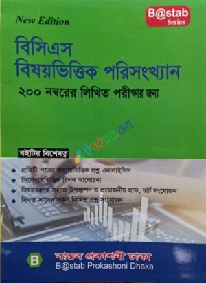 বিসিএস বিষয়ভিত্তিক পরিসংখ্যান