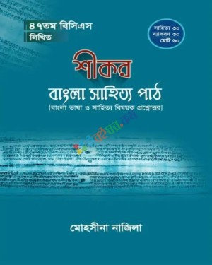 শীকর বাংলা সাহিত্য পাঠ (৪৭তম বিসিএস লিখিত )