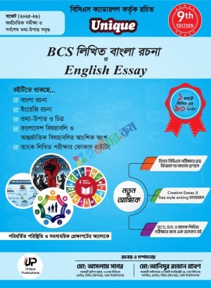Unique BCS লিখিত বাংলা রচনা ও English Essay ৪৭ তম বিসিএস লিখিত