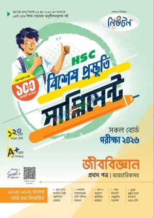 লেকচার জীববিজ্ঞান প্রথম পত্র বিশেষ প্রস্তুতি সাপ্লিমেন্ট (এইচএসসি ২০২৬)