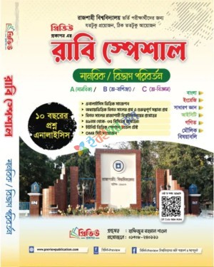 প্রিভিউ রাবি স্পেশাল মানবিক ও বিভাগ পরিবর্তন  শিক্ষাবর্ষ ২০২৫-২৬