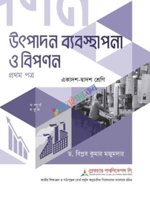 উৎপাদন-ব্যবস্থাপনা-ও-বিপণন-১ম-পত্র