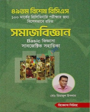 ৪৯তম বিশেষ বিসিএস সমাজবিজ্ঞান Basic জিজ্ঞাসা