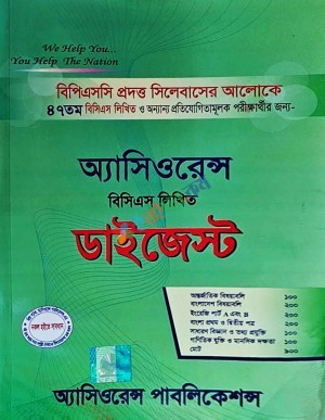 অ্যাসিওরেন্স ৪৭তম বিসিএস লিখিত ডাইজেস্ট