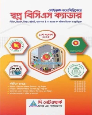 স্বপ্ন বিসিএস ক্যাডার