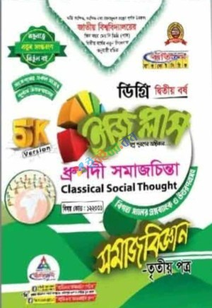 ডিগ্রি দ্বিতীয় বর্ষ সমাজবিজ্ঞান( ৩য় পত্র )ইজি প্লাস