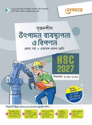 উৎপাদন ব্যবস্থাপনা ও বিপণন ১ম পত্র