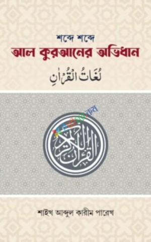 শব্দে শব্দে আল কুরআনের অভিধান (পকেট সাইজ)