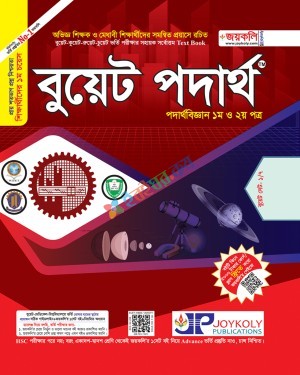 জয়কলি বুয়েট পদার্থ