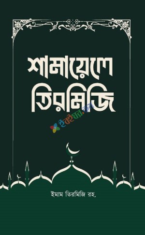 শামায়ালে তিরমিজি