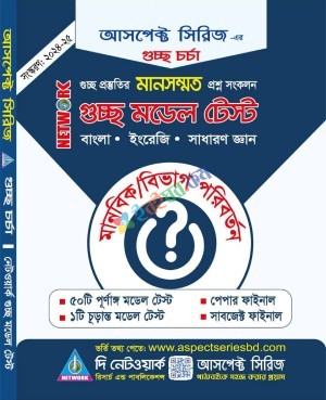 গুচ্ছ মডেল টেস্ট-মানবিক