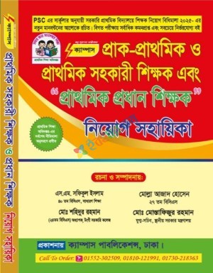 ক্যাম্পাস প্রাক-প্রাথমিক সহকারী শিক্ষক ও প্রধান শিক্ষক নিয়োগ সহায়িকা