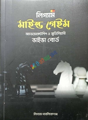 লিগ্যাম মাইন্ড গেইম অ্যাডভোকেটশিপ ও জুডিসিয়ারি ভাইভা বোর্ড