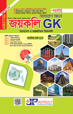 জয়কলি GK সাধারণ জ্ঞান বাংলাদেশ ও আন্তর্জাতিক বিষয়াবলি