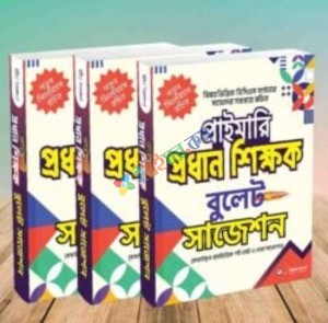 প্রাইমারি প্রধান শিক্ষক বুলেট সাজেশন