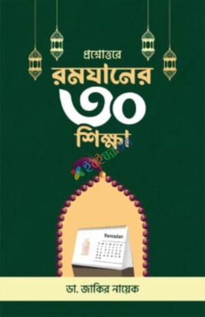প্রশ্নোত্তরে রমযানের ৩০ শিক্ষা