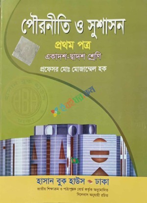 পৌরনীতি ও সুশাসন প্রথম পত্র