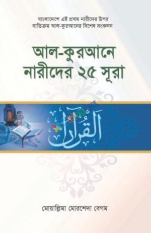 আল-কুরআনে নারীদের ২৫ সূরা