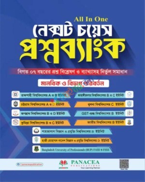 নেক্সট চয়েস প্রশ্নব্যাংক - মানবিক ও বিভাগ পরিবর্তন : শিক্ষাবর্ষ ২০২৫-২৬